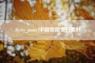 青海中国地图空白素材