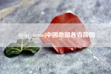 青海中国地图各省简图