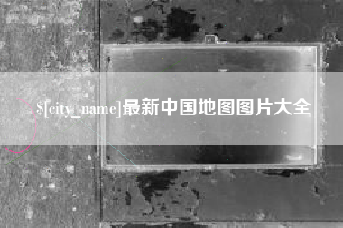青海最新中国地图图片大全