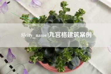 青海九宫格建筑案例