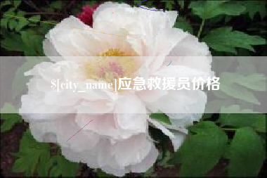 青海应急救援员价格