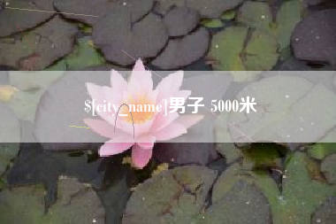 青海男子 5000米