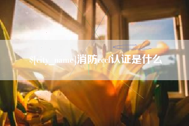 青海消防cccf认证是什么