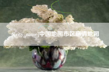 青海中国地图市区高清地图