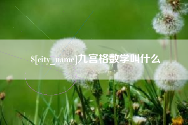 青海九宫格数学叫什么
