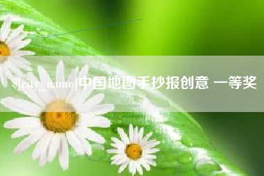 青海中国地图手抄报创意 一等奖