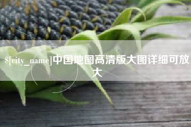 青海中国地图高清版大图详细可放大