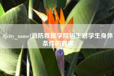 青海消防救援学院招生对学生身体条件的要求