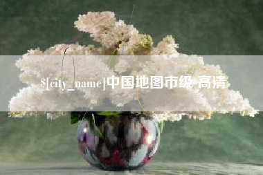 青海中国地图市级 高清