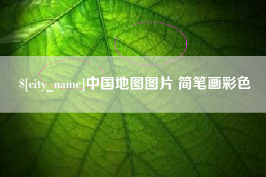 青海中国地图图片 简笔画彩色