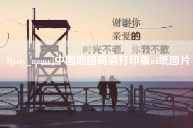 青海中国地图高清打印版a4纸图片