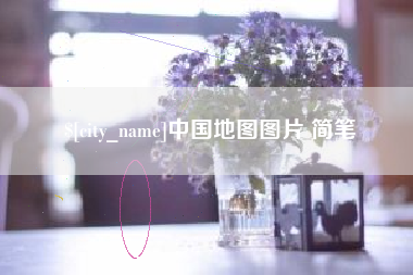 青海中国地图图片 简笔