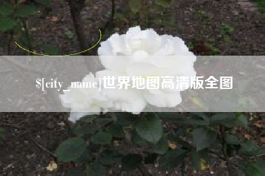 青海世界地图高清版全图
