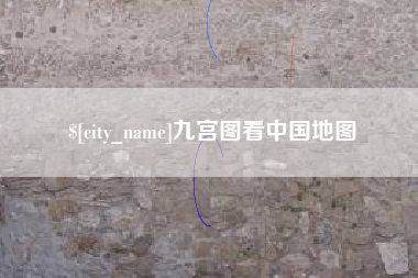 青海九宫图看中国地图