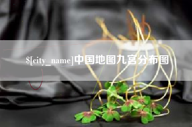 青海中国地图九宫分布图