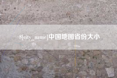 青海中国地图省份大小