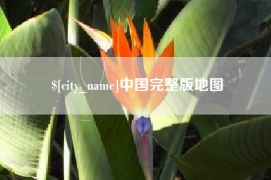 青海中国完整版地图