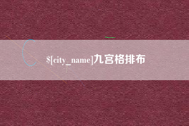 青海九宫格排布