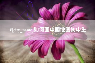 青海如何画中国地图初中生