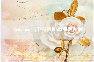 青海中国地图高清地图窝
