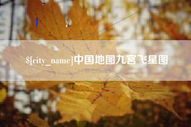 青海中国地图九宫飞星图