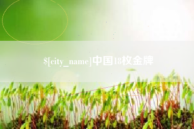 青海中国18枚金牌
