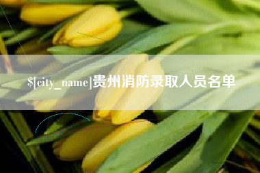 青海贵州消防录取人员名单
