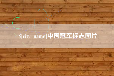 青海中国冠军标志图片