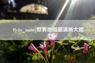 青海世界地图超清晰大图