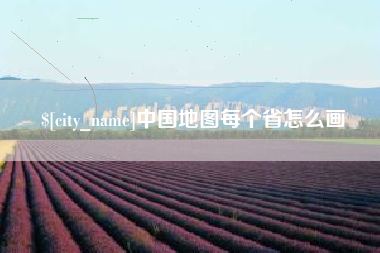 青海中国地图每个省怎么画