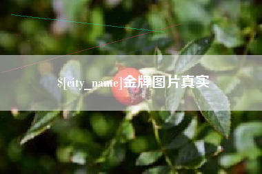 青海金牌图片真实