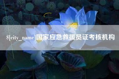 青海国家应急救援员证考核机构