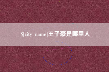 青海王子豪是哪里人