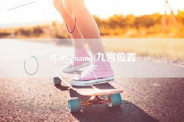 青海九宫位置