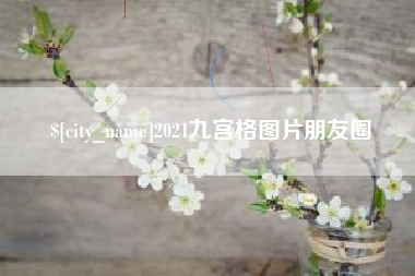 青海2021九宫格图片朋友圈