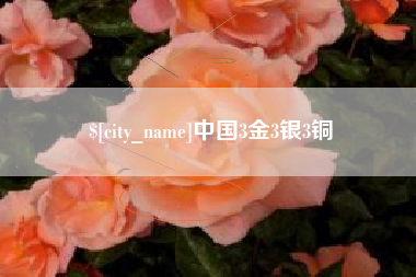 青海中国3金3银3铜