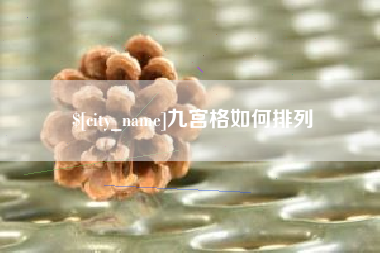 青海九宫格如何排列