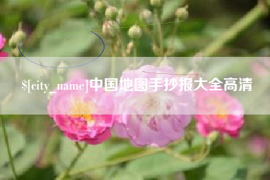 青海中国地图手抄报大全高清