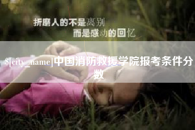 青海中国消防救援学院报考条件分数