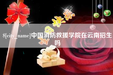 青海中国消防救援学院在云南招生吗