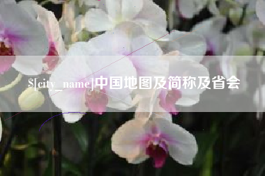青海中国地图及简称及省会