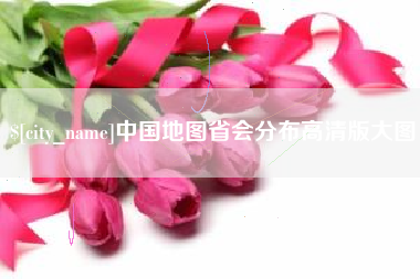 青海中国地图省会分布高清版大图