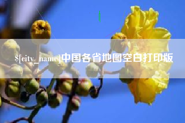 青海中国各省地图空白打印版