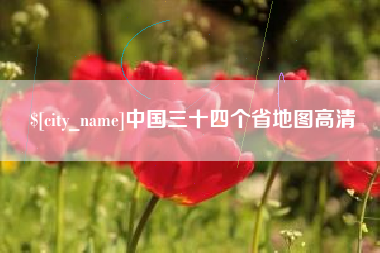 青海中国三十四个省地图高清