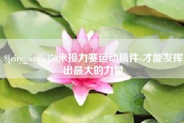青海50米接力赛运动稿件-才能发挥出最大的力量