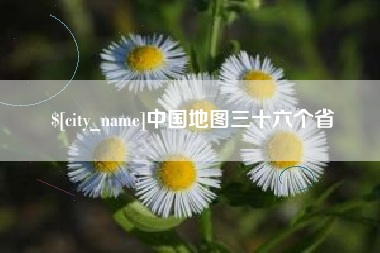 青海中国地图三十六个省