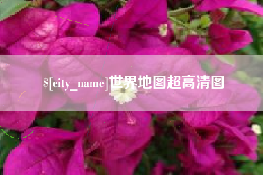 青海世界地图超高清图