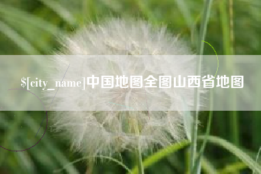 青海中国地图全图山西省地图