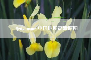 青海中国地图高清原图