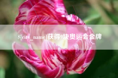 青海获得9块奥运会金牌